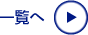 一覧はこちら
