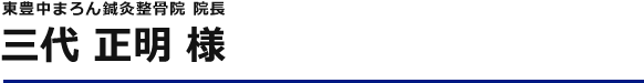 東豊中まろん鍼灸整骨院 院長 杉山 典之 様