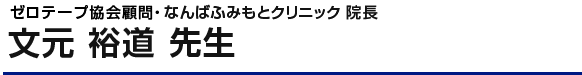 なんばふみもとクリニック院長 文元 裕道