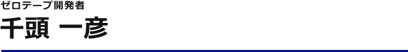 ゼロテープ開発者 千頭 一彦
