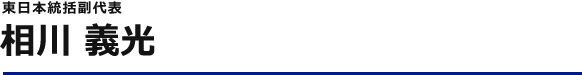 東日本統括副部長 相川 義光