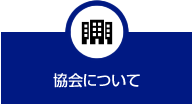 協会について
