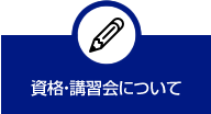 資格・講習会について