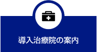 導入治療院の案内