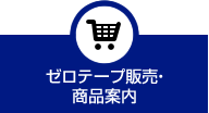 ゼロテープ販売・商品案内