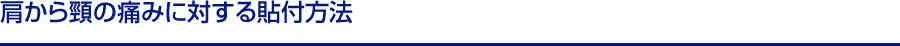肩から頸の痛みに対する貼付方法