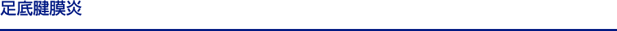 足底腱膜炎