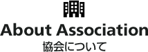 協会について