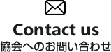 協会へのお問い合わせ