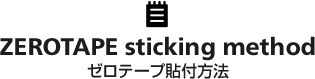 ゼロテープ貼付方法