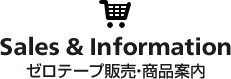 ゼロテープ販売・商品案内