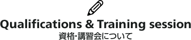 資格・講習会について
