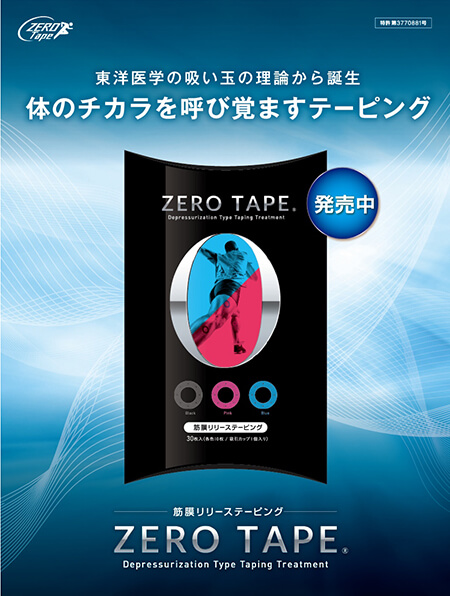 ゼロテープパッケージ