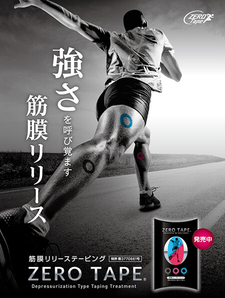 ゼロテープポスター